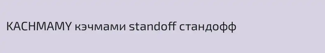KACHMAMY кэчмами standoff стандофф